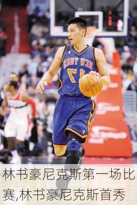 林书豪尼克斯第一场比赛,林书豪尼克斯首秀