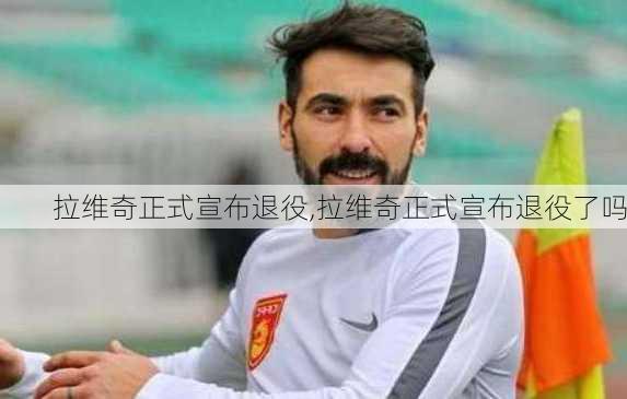 拉维奇正式宣布退役,拉维奇正式宣布退役了吗