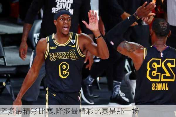 隆多最精彩比赛,隆多最精彩比赛是那一场