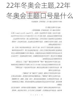 22年冬奥会主题,22年冬奥会主题口号是什么