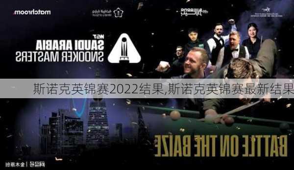 斯诺克英锦赛2022结果,斯诺克英锦赛最新结果