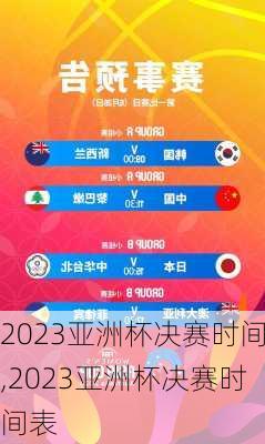 2023亚洲杯决赛时间,2023亚洲杯决赛时间表