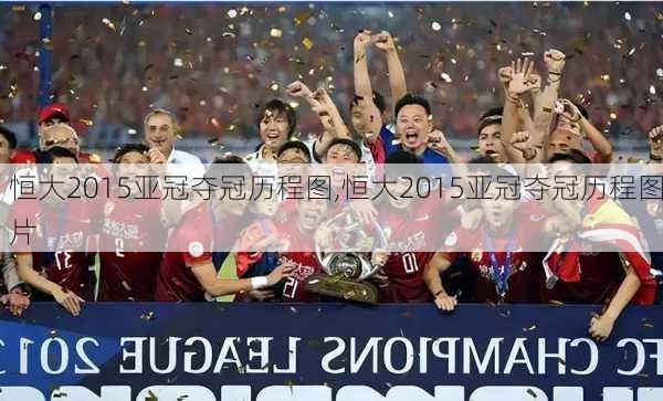 恒大2015亚冠夺冠历程图,恒大2015亚冠夺冠历程图片