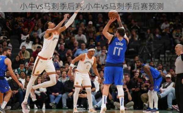 小牛vs马刺季后赛,小牛vs马刺季后赛预测