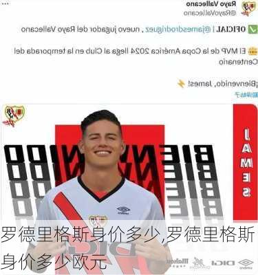 罗德里格斯身价多少,罗德里格斯身价多少欧元