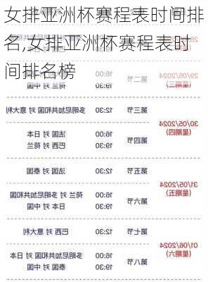 女排亚洲杯赛程表时间排名,女排亚洲杯赛程表时间排名榜