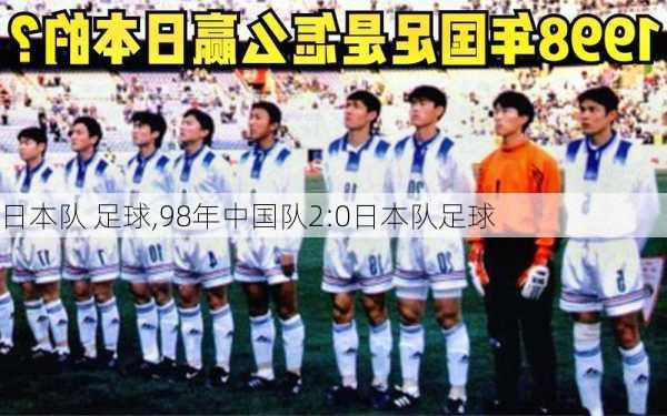 日本队 足球,98年中国队2:0日本队足球