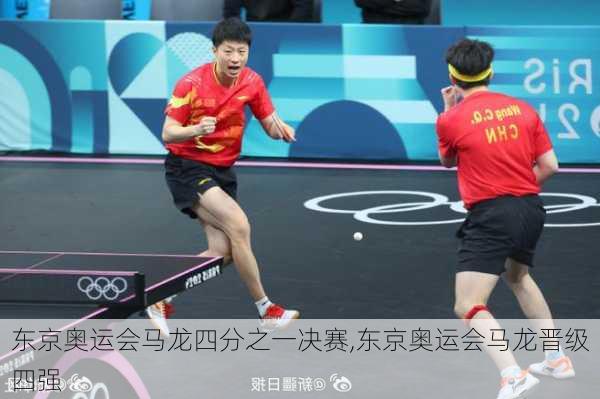 东京奥运会马龙四分之一决赛,东京奥运会马龙晋级四强