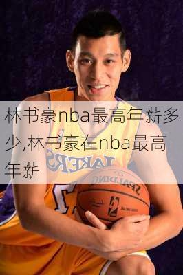 林书豪nba最高年薪多少,林书豪在nba最高年薪