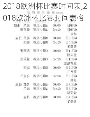 2018欧洲杯比赛时间表,2018欧洲杯比赛时间表格