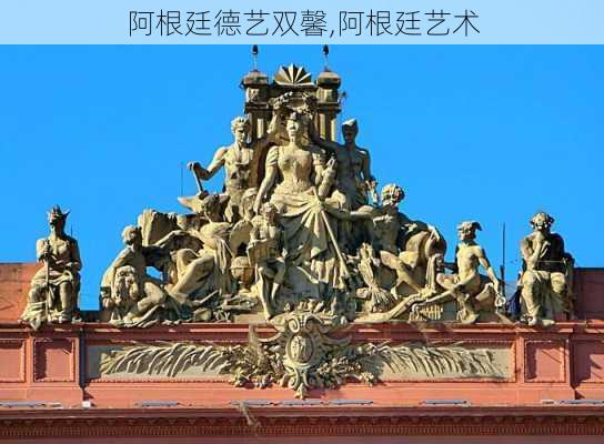 阿根廷德艺双馨,阿根廷艺术