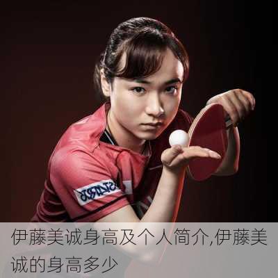 伊藤美诚身高及个人简介,伊藤美诚的身高多少