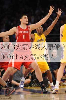 2003火箭vs湖人录像,2003nba火箭vs湖人
