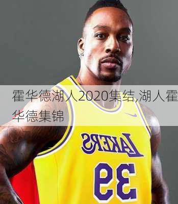 霍华德湖人2020集结,湖人霍华德集锦