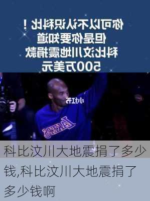 科比汶川大地震捐了多少钱,科比汶川大地震捐了多少钱啊
