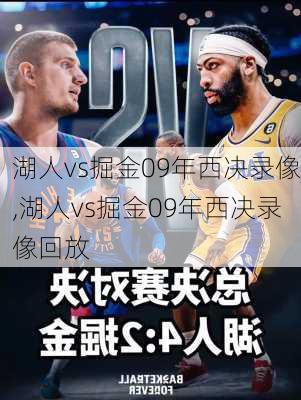 湖人vs掘金09年西决录像,湖人vs掘金09年西决录像回放