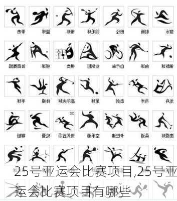 25号亚运会比赛项目,25号亚运会比赛项目有哪些