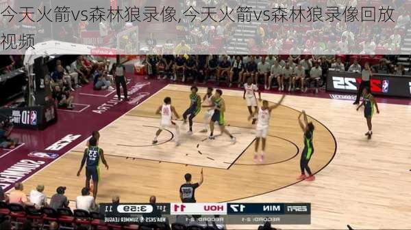 今天火箭vs森林狼录像,今天火箭vs森林狼录像回放视频