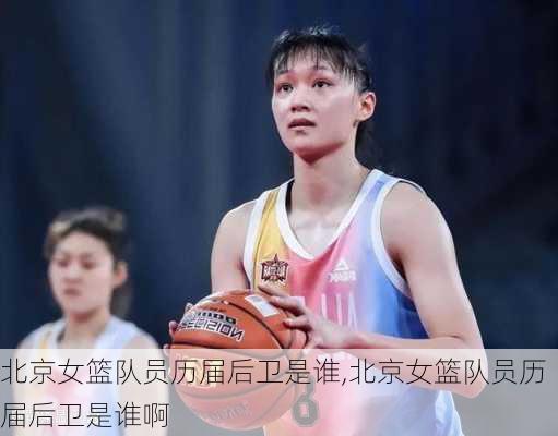 北京女篮队员历届后卫是谁,北京女篮队员历届后卫是谁啊