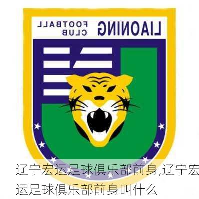 辽宁宏运足球俱乐部前身,辽宁宏运足球俱乐部前身叫什么