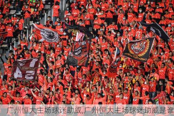 广州恒大主场球迷助威,广州恒大主场球迷助威是谁
