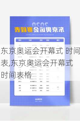 东京奥运会开幕式 时间表,东京奥运会开幕式 时间表格