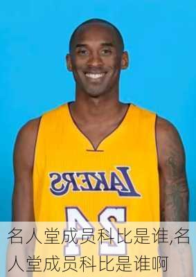名人堂成员科比是谁,名人堂成员科比是谁啊