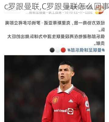 c罗跟曼联,C罗跟曼联怎么回事