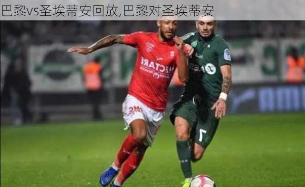 巴黎vs圣埃蒂安回放,巴黎对圣埃蒂安