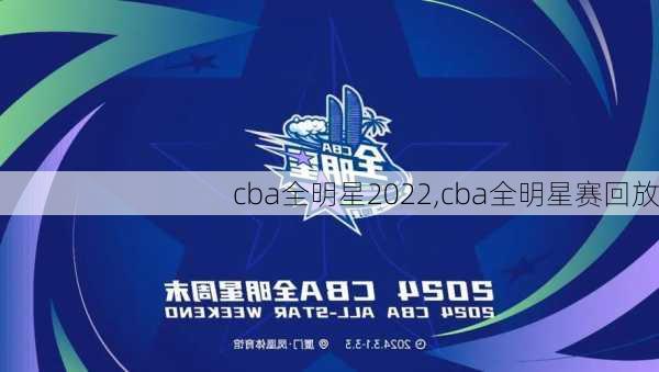 cba全明星2022,cba全明星赛回放