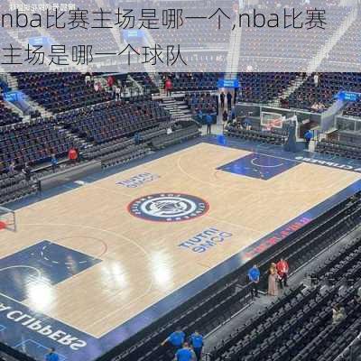 nba比赛主场是哪一个,nba比赛主场是哪一个球队