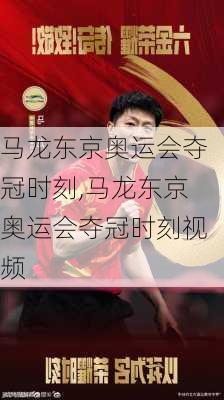 马龙东京奥运会夺冠时刻,马龙东京奥运会夺冠时刻视频
