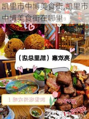 凯里市中博美食街,凯里市中博美食街在哪里