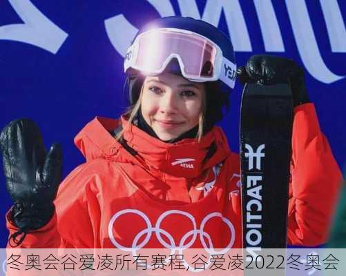 冬奥会谷爱凌所有赛程,谷爱凌2022冬奥会