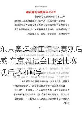 东京奥运会田径比赛观后感,东京奥运会田径比赛观后感300字