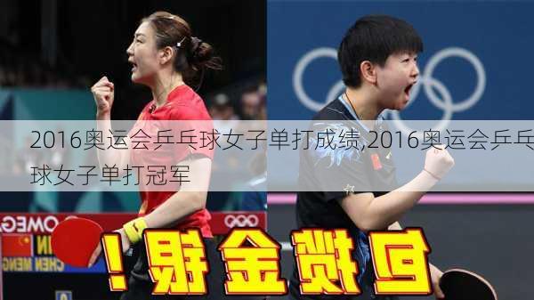 2016奥运会乒乓球女子单打成绩,2016奥运会乒乓球女子单打冠军