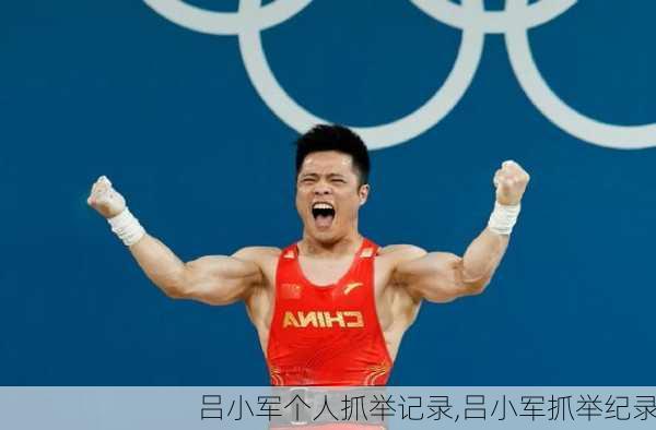 吕小军个人抓举记录,吕小军抓举纪录