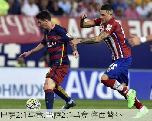 巴萨2:1马竞,巴萨2:1马竞 梅西替补