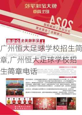 广州恒大足球学校招生简章,广州恒大足球学校招生简章电话