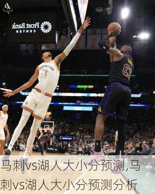 马刺vs湖人大小分预测,马刺vs湖人大小分预测分析