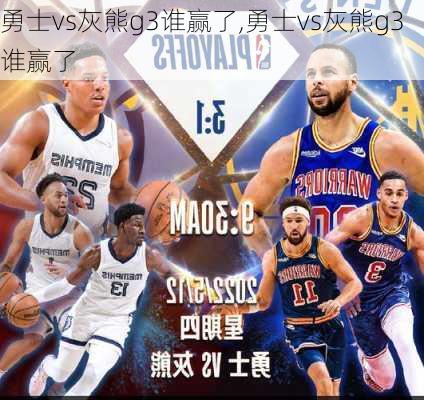 勇士vs灰熊g3谁赢了,勇士vs灰熊g3谁赢了