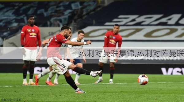 热刺对曼联集锦,热刺对阵曼联