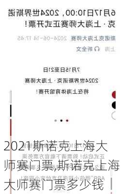 2021斯诺克上海大师赛门票,斯诺克上海大师赛门票多少钱