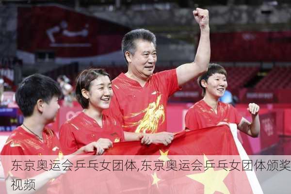 东京奥运会乒乓女团体,东京奥运会乒乓女团体颁奖视频