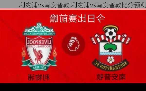 利物浦vs南安普敦,利物浦vs南安普敦比分预测