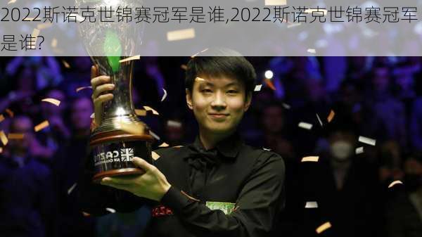 2022斯诺克世锦赛冠军是谁,2022斯诺克世锦赛冠军是谁?