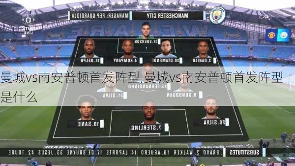 曼城vs南安普顿首发阵型,曼城vs南安普顿首发阵型是什么