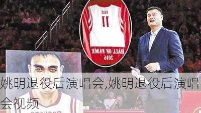 姚明退役后演唱会,姚明退役后演唱会视频