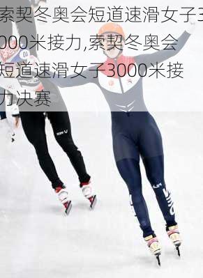 索契冬奥会短道速滑女子3000米接力,索契冬奥会短道速滑女子3000米接力决赛