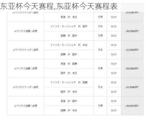 东亚杯今天赛程,东亚杯今天赛程表